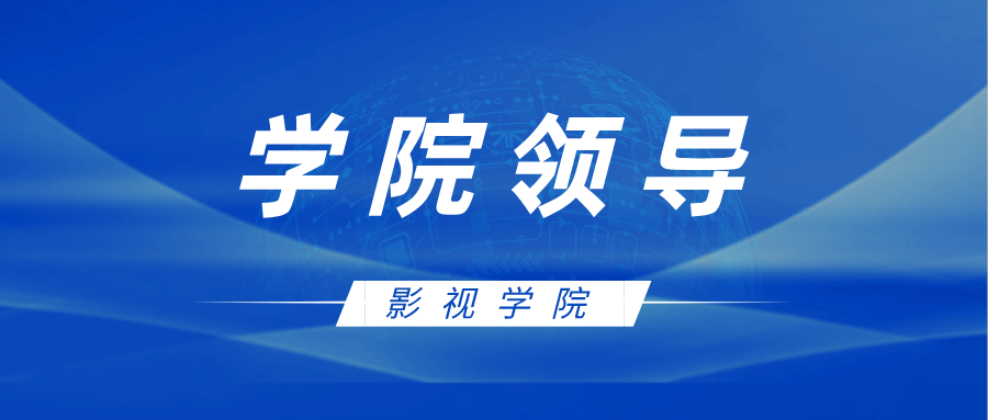 学院领导